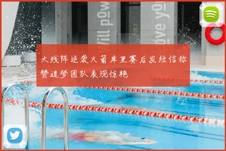 大残阵逆袭火箭库里赛后发短信称赞追梦团队表现惊艳