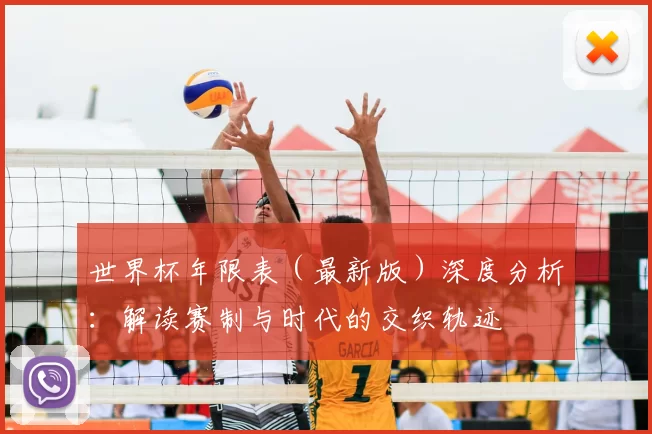 世界杯年限表（最新版）深度分析：解读赛制与时代的交织轨迹