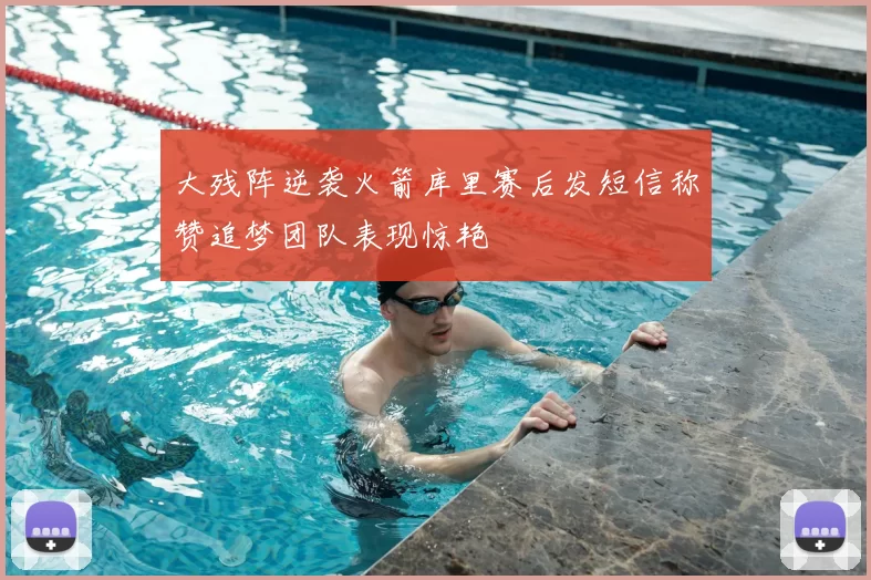 大残阵逆袭火箭库里赛后发短信称赞追梦团队表现惊艳