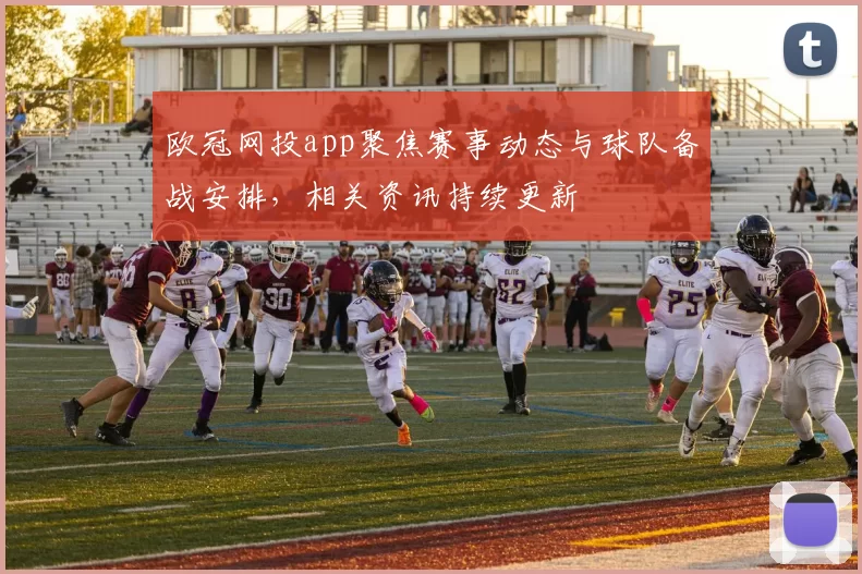 欧冠网投app聚焦赛事动态与球队备战安排，相关资讯持续更新