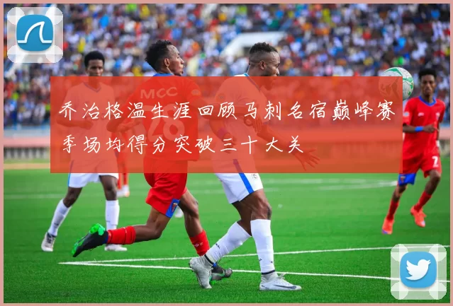 乔治格温生涯回顾马刺名宿巅峰赛季场均得分突破三十大关